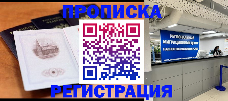 прописка для школы в Алдане